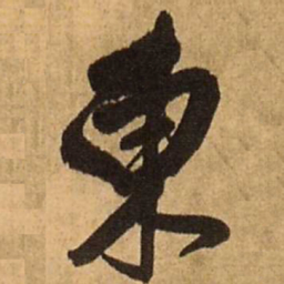 王铎东书法图片