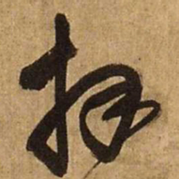 王铎拜书法图片