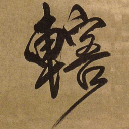 王铎辖书法图片