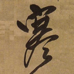 王铎寒书法图片