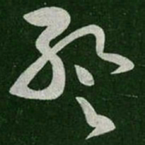 张芝暂书法图片