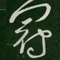 张芝冠书法图片