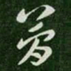 张芝简书法图片
