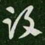 张芝没书法图片