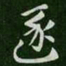 张芝逐书法图片