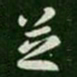 张芝芝书法图片