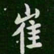 崔书法图片