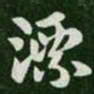 张芝漂书法图片