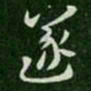 张芝遂书法图片