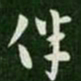 张芝伴书法图片