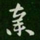 张芝弃书法图片