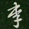 张芝李书法图片