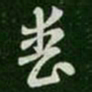 张芝丧书法图片