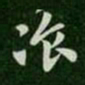 张芝餐书法图片