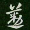 张芝勤书法图片