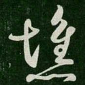 崔瑗憔书法图片