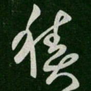 崔瑗积书法图片