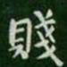 钟繇贱书法图片