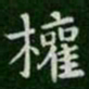 钟繇权书法图片