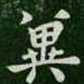钟繇冀书法图片