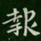 钟繇报书法图片