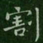 钟繇割书法图片