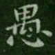 钟繇愚书法图片