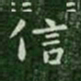 㛴书法图片