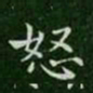 钟繇怒书法图片
