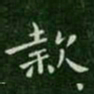 钟繇款书法图片