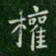 钟繇权书法图片