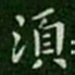 钟繇须书法图片