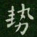 钟繇势书法图片