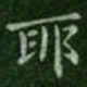 钟繇耶书法图片