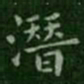 钟繇潜书法图片