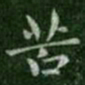 钟繇苦书法图片