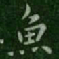 钟繇鱼书法图片