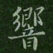 钟繇响书法图片