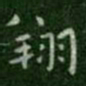 钟繇翔书法图片