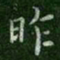 钟繇昨书法图片