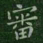 钟繇审书法图片