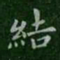 钟繇结书法图片