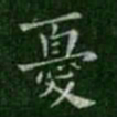 钟繇忧书法图片