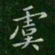 钟繇虞书法图片