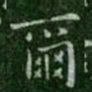 钟繇尔书法图片
