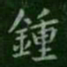 钟繇钟书法图片