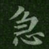钟繇急书法图片