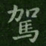 钟繇驾书法图片