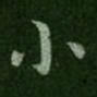 钟繇小书法图片