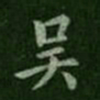 钟繇吴书法图片